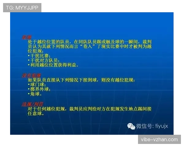 足球规则中严重犯规的判罚标准及裁判执行细节解析