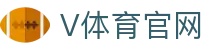 V体育官方网站 - 体育资讯与战队转会情报动态